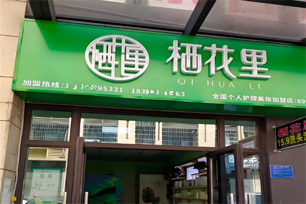 棲花里護膚品店加盟