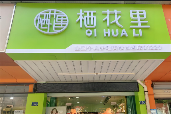 棲花里護膚品店加盟