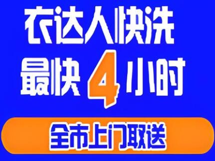 衣達人同城快洗加盟