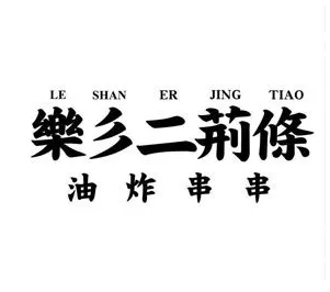 樂彡二荊條油炸串串加盟
