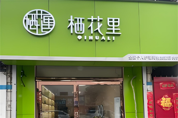 棲花里護膚品店加盟