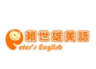 賴世雄美語(yǔ)加盟
