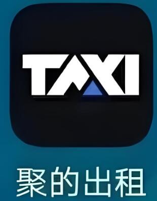 聚的出租車加盟