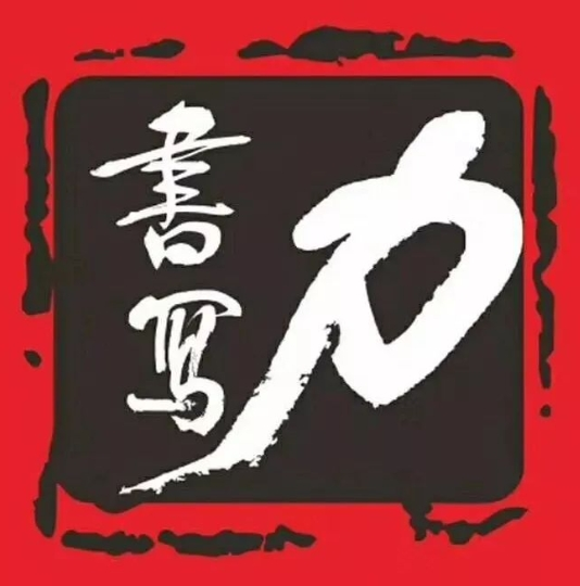 書寫力加盟