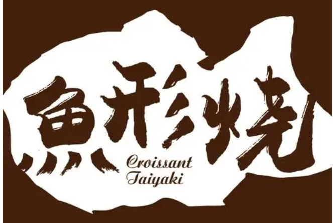 有堡魚形燒加盟