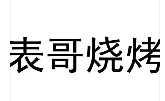 表哥燒烤加盟