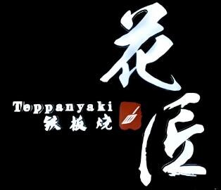 花匠鐵板燒加盟