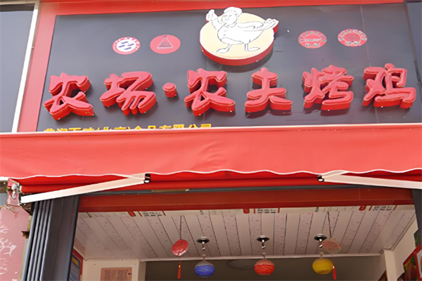 農場農夫烤雞店加盟