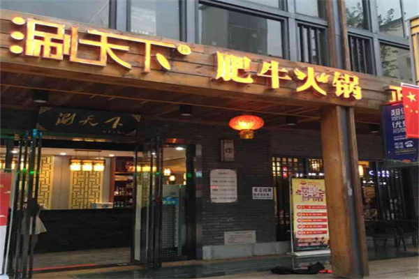 涮天下老北京涮肉店加盟