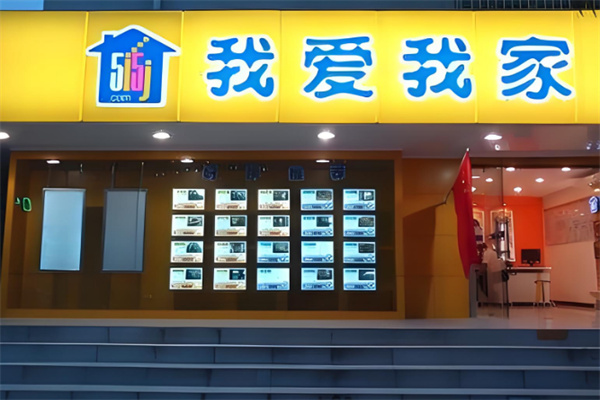 我愛我家二手房加盟