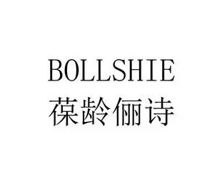 葆齡儷詩護膚品加盟