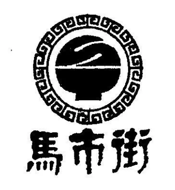 馬市街坨湯加盟