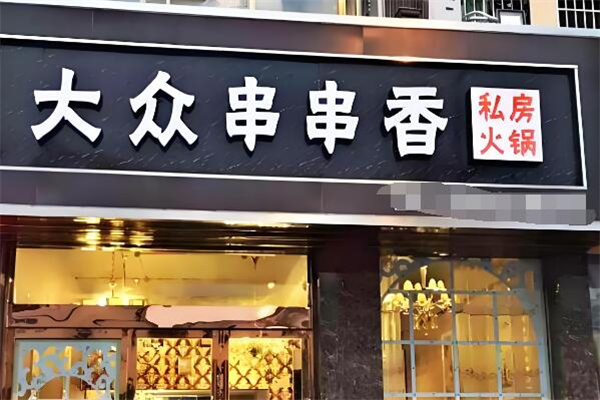 大眾串串香加盟
