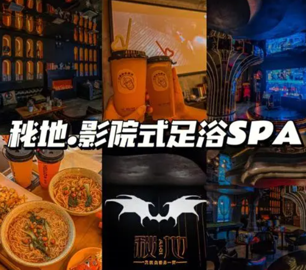 秘地影院式足浴加盟