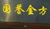 國譽金方養(yǎng)生館加盟