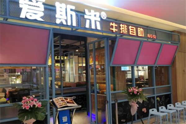 快樂愛斯米牛排自助餐加盟