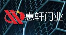 惠軒門業加盟