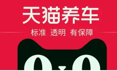 阿里巴巴天貓養車加盟