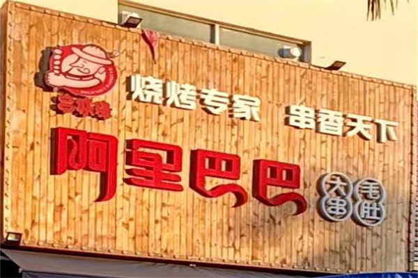阿里巴巴串店加盟
