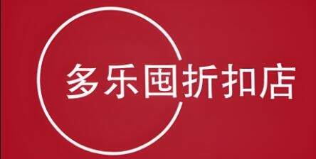 多樂囤超級工廠折扣店加盟