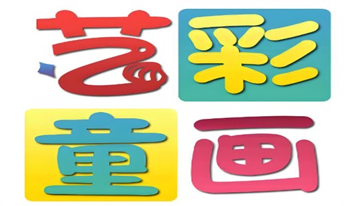 藝彩童畫加盟
