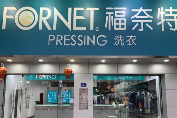 福奈特洗衣店加盟
