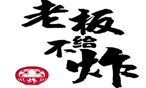 老板不給炸加盟