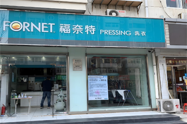 福奈特洗衣店加盟