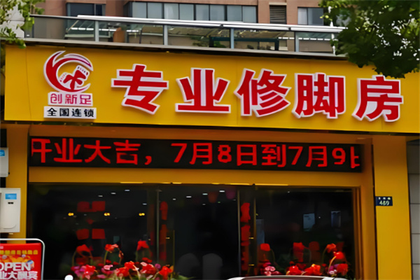 創新足浴加盟