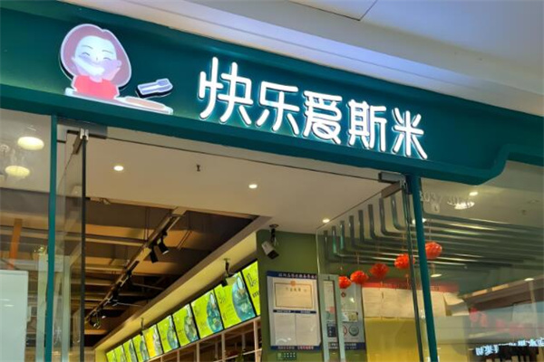 快樂愛斯米牛排自助餐加盟