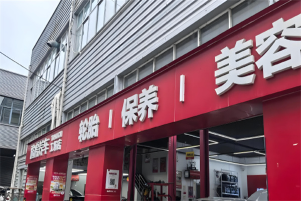 途虎養車店