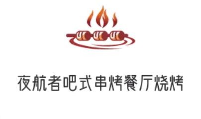 夜航者吧式串烤餐廳燒烤加盟