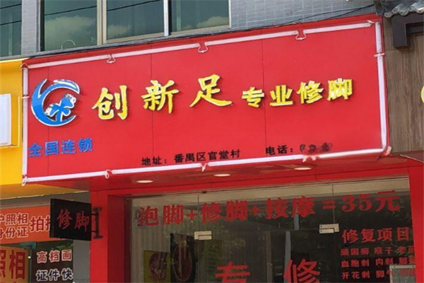 創新足浴加盟