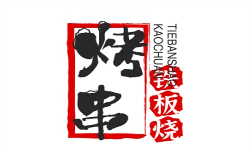 烤串鐵板燒加盟