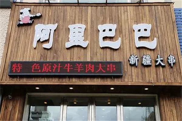 阿里巴巴串店加盟