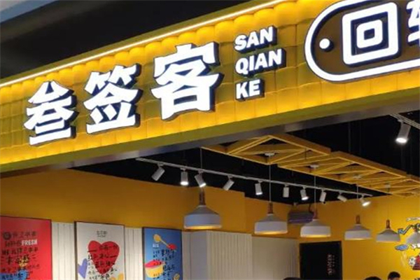 參簽客旋轉小火鍋