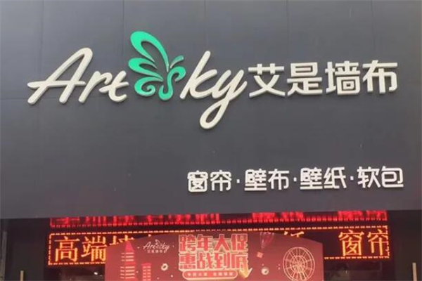 艾是墻布窗簾加盟