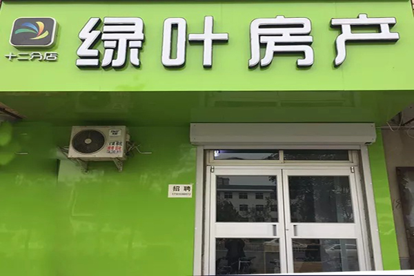 綠葉房產招商加盟
