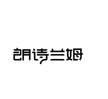 朗詩(shī)蘭姆牛排加盟