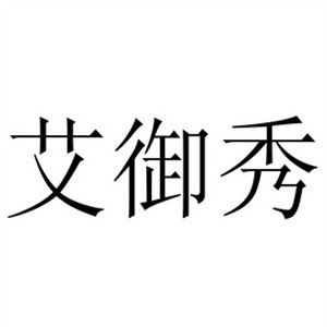 艾御秀美容加盟