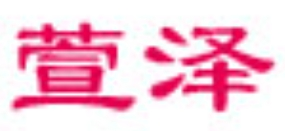 萱澤兒童內(nèi)衣加盟