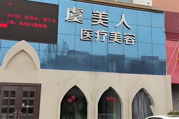 虞美人于文紅醫療美容加盟