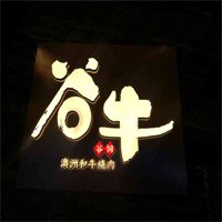 谷牛屋烤肉加盟