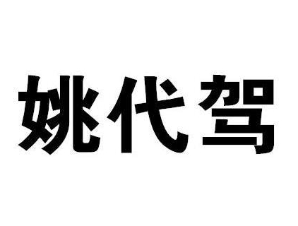 姚代駕加盟