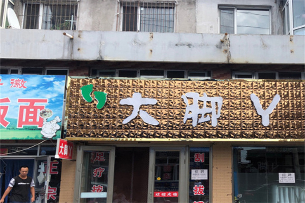 大腳丫洗腳