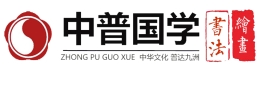 中普國學書法加盟