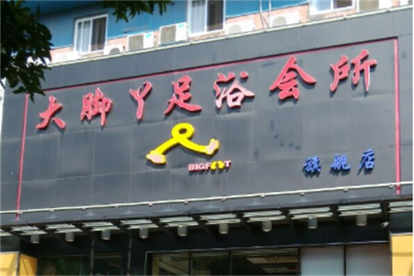 大腳丫洗腳