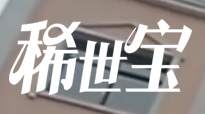 稀世寶礦泉水加盟