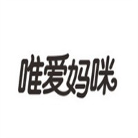 唯愛媽咪母嬰加盟