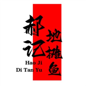 郝記地攤魚加盟